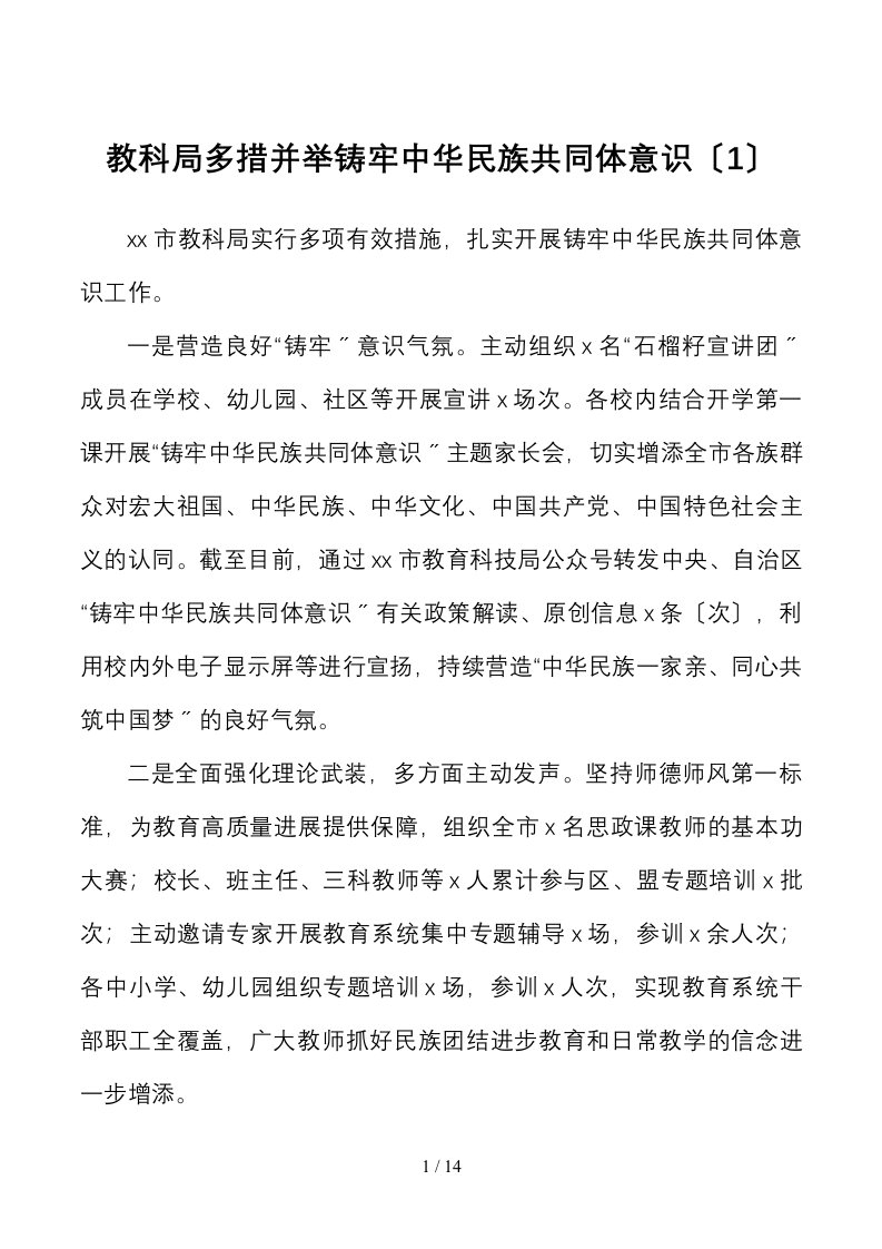 6篇铸牢民族共同体意识工作经验材料范文6篇工作汇报总结报告参考