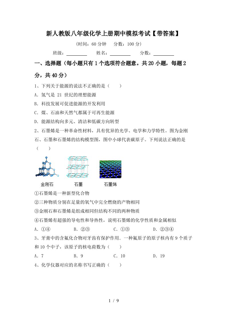 新人教版八年级化学上册期中模拟考试带答案