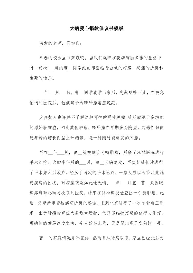 大病爱心捐款倡议书模版