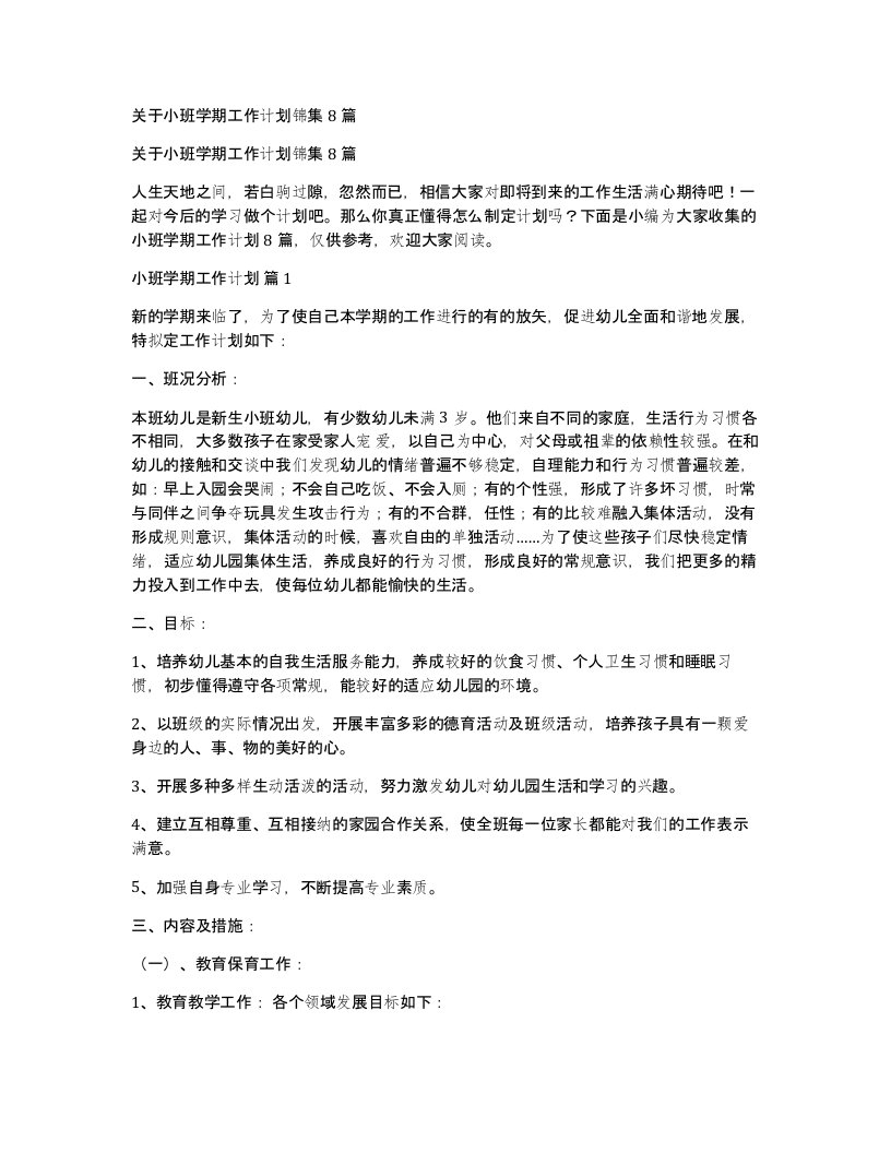 关于小班学期工作计划锦集8篇