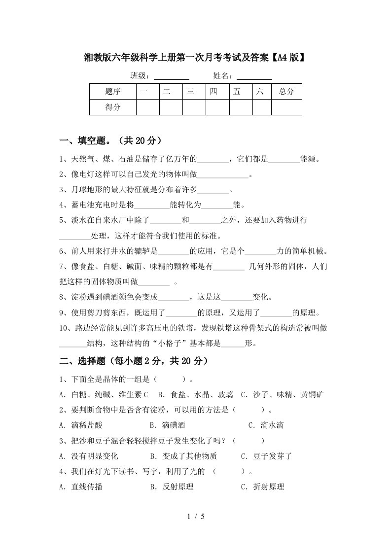 湘教版六年级科学上册第一次月考考试及答案A4版