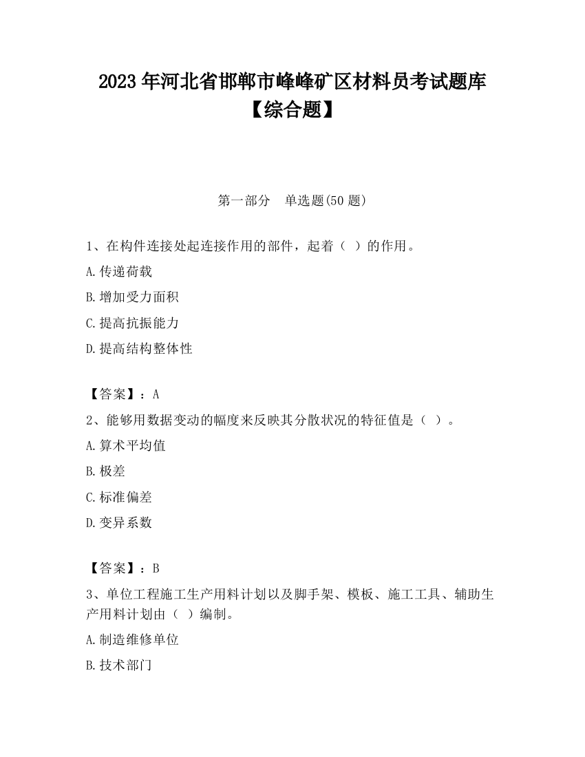 2023年河北省邯郸市峰峰矿区材料员考试题库【综合题】