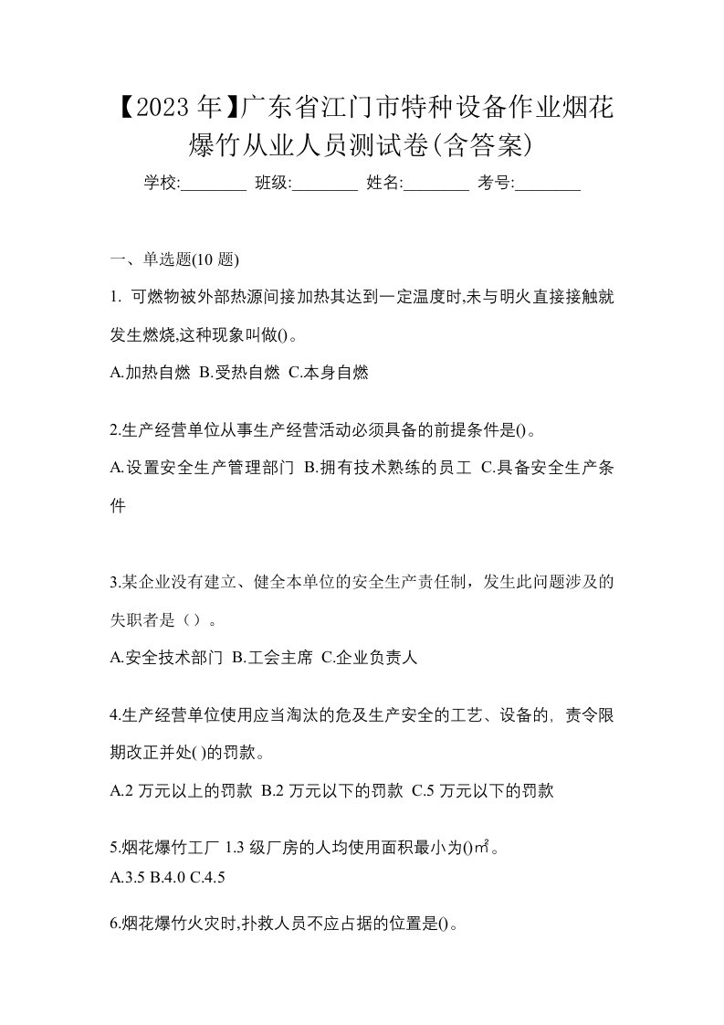 2023年广东省江门市特种设备作业烟花爆竹从业人员测试卷含答案