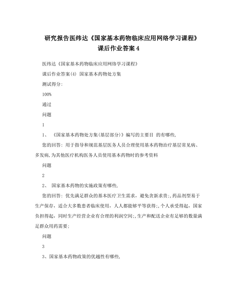 研究报告医纬达《国家基本药物临床应用网络学习课程》课后作业答案4