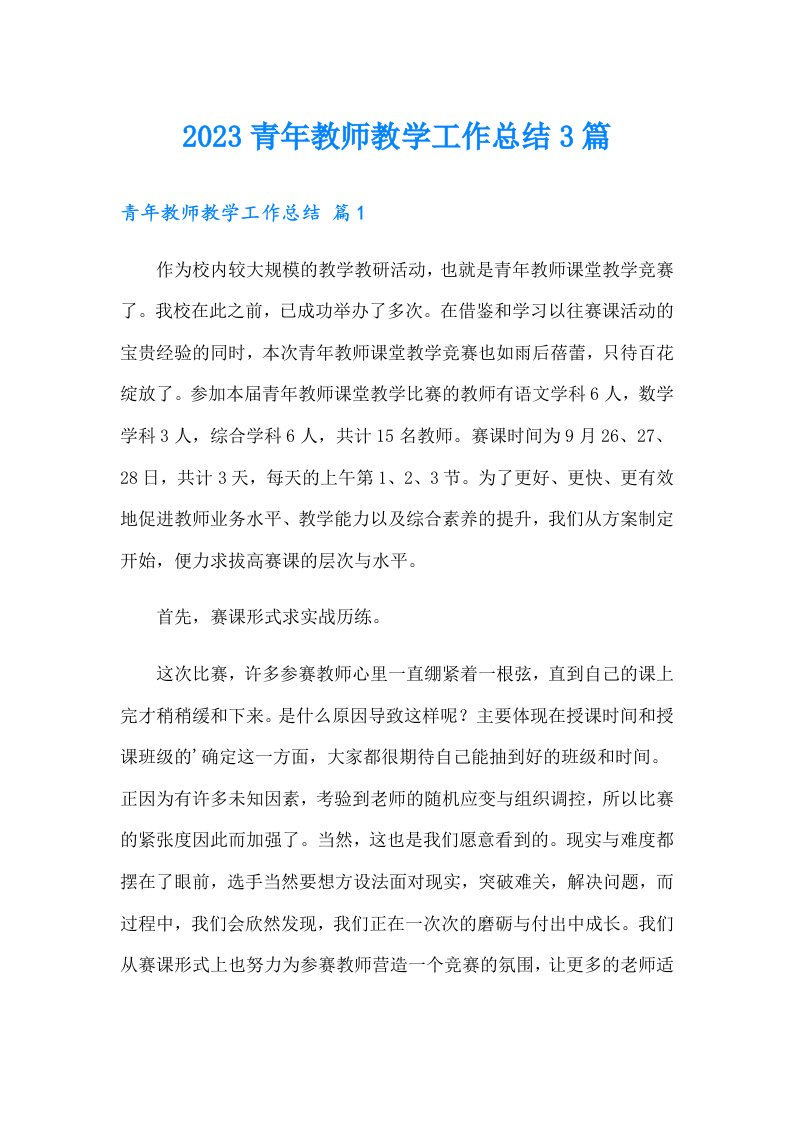 2023青年教师教学工作总结3篇（精选）