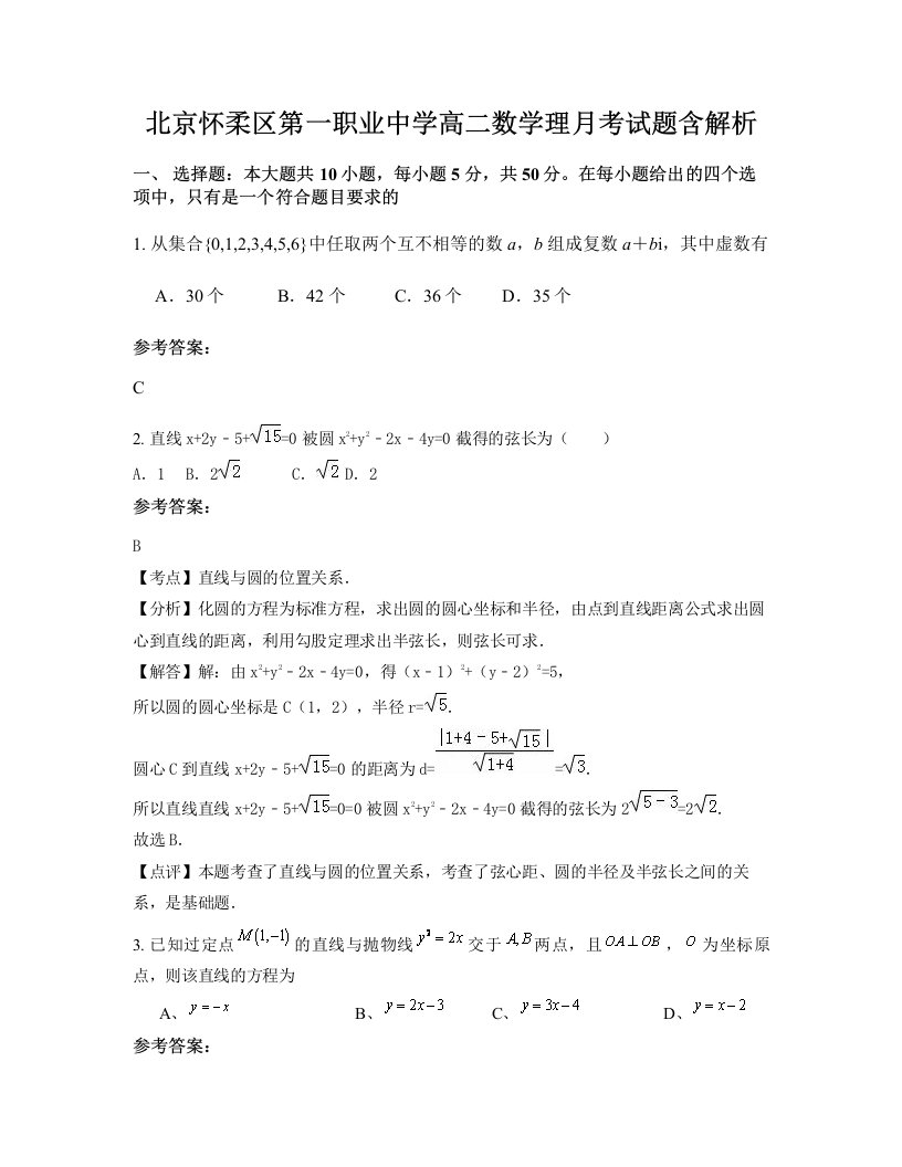 北京怀柔区第一职业中学高二数学理月考试题含解析