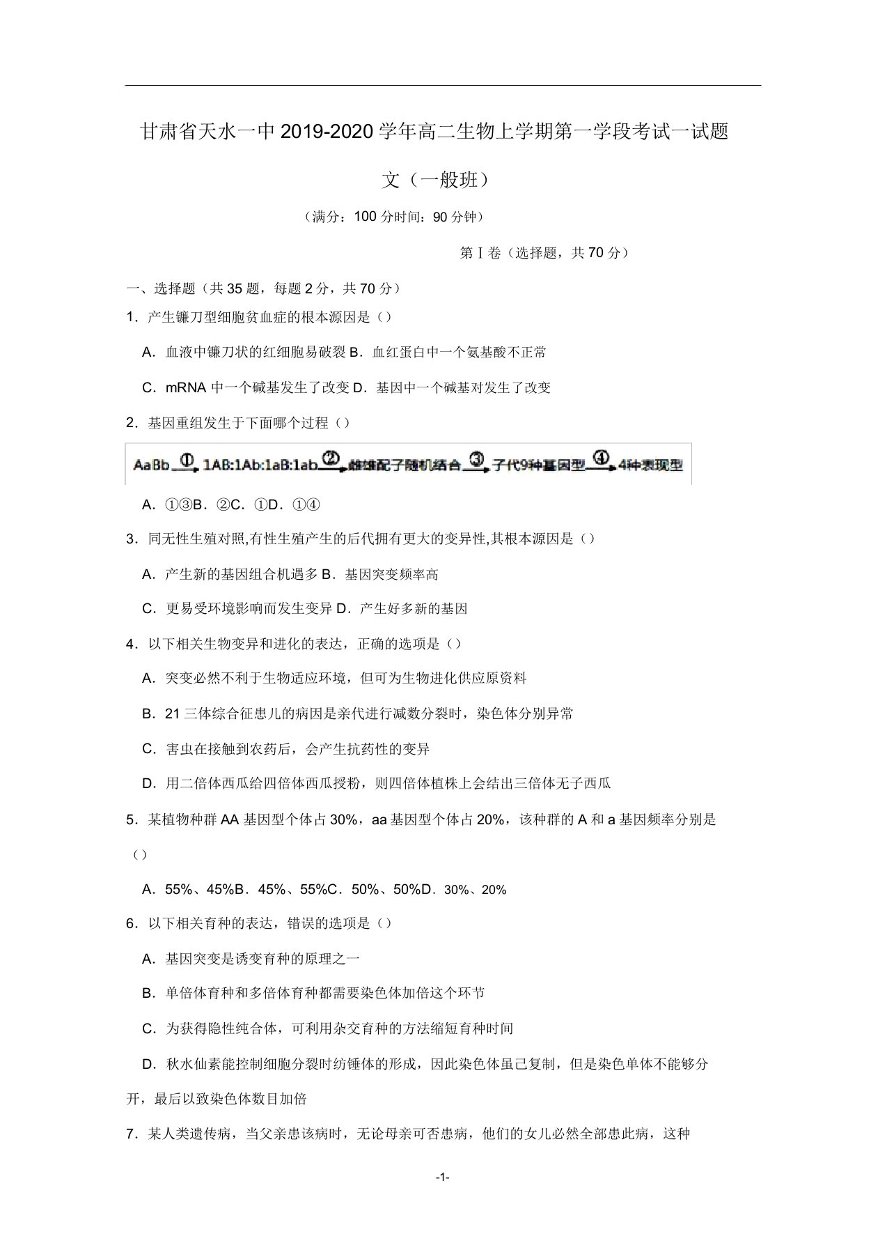 甘肃省天水一中2019-2020学年高二生物上学期第一学段考试试题文(普通班)