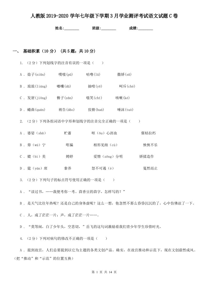 人教版2019-2020学年七年级下学期3月学业测评考试语文试题C卷