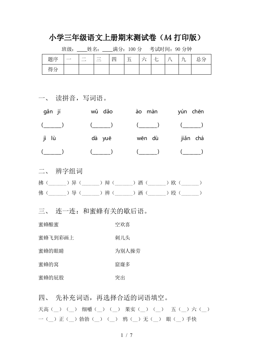 小学三年级语文上册期末测试卷(A4打印版)