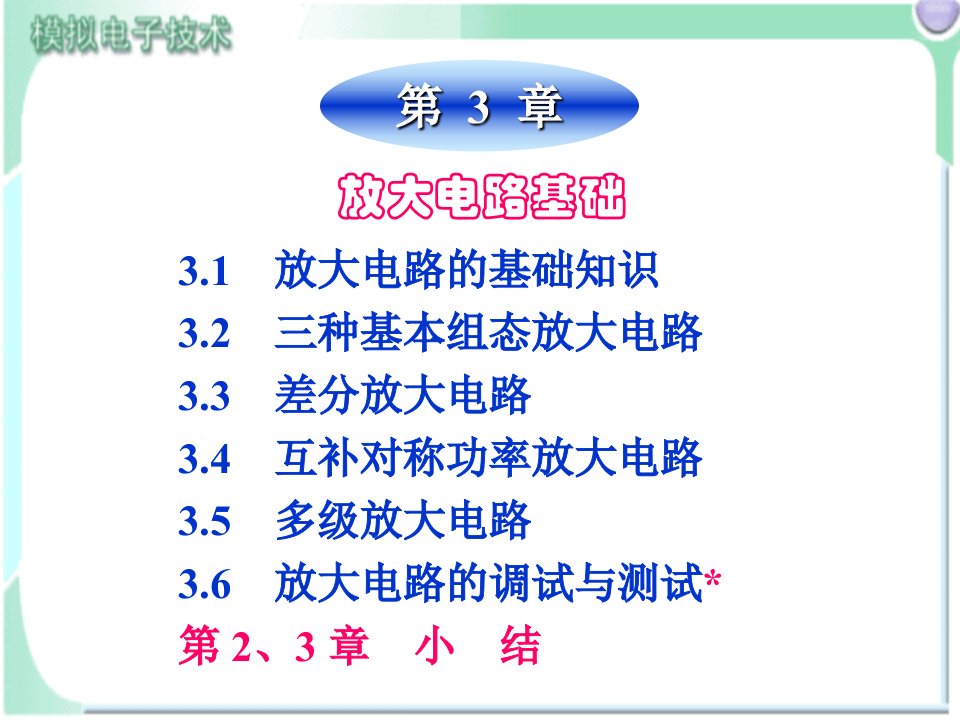 模拟电子技术电子教案3课件