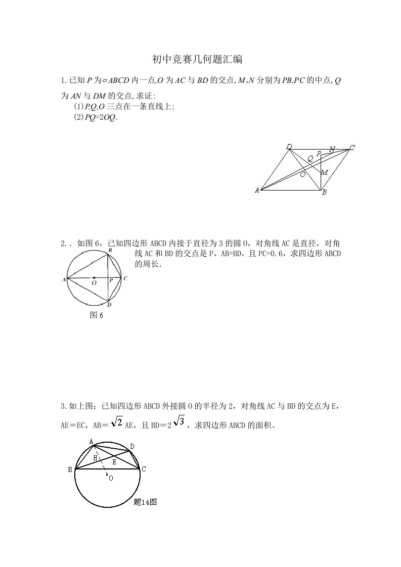 初中数学竞赛几何题汇编