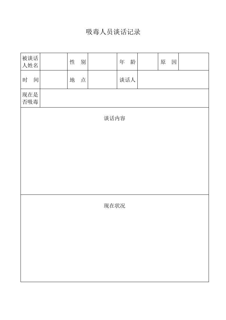 吸毒人员谈话记录