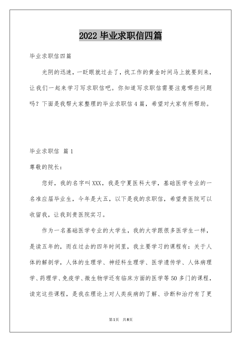 2022毕业求职信四篇