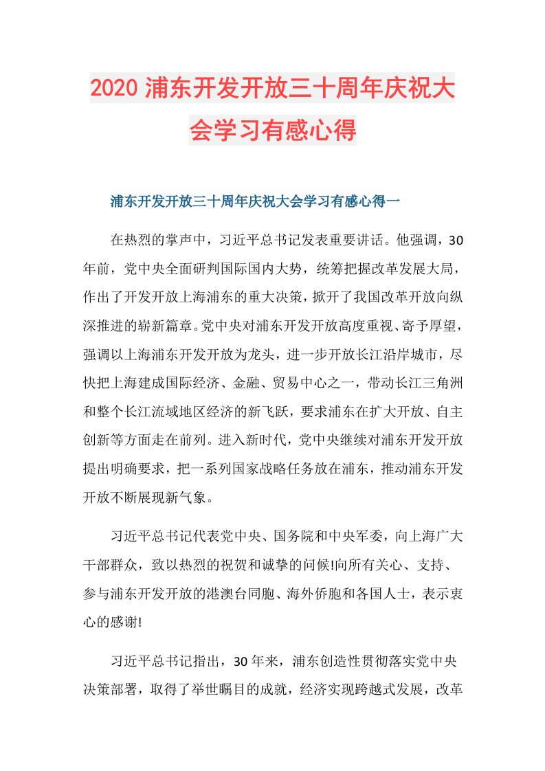 浦东开发开放三十周年庆祝大会学习有感心得