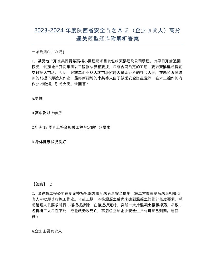 2023-2024年度陕西省安全员之A证企业负责人高分通关题型题库附解析答案