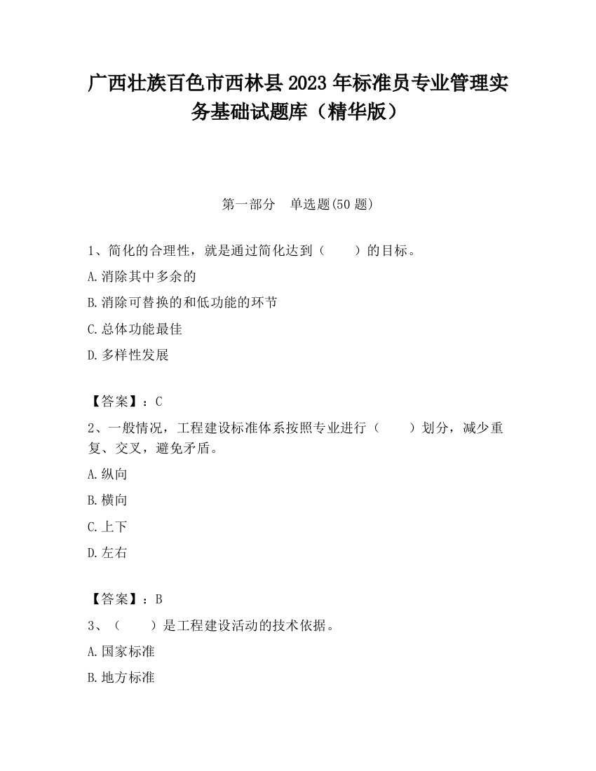 广西壮族百色市西林县2023年标准员专业管理实务基础试题库（精华版）