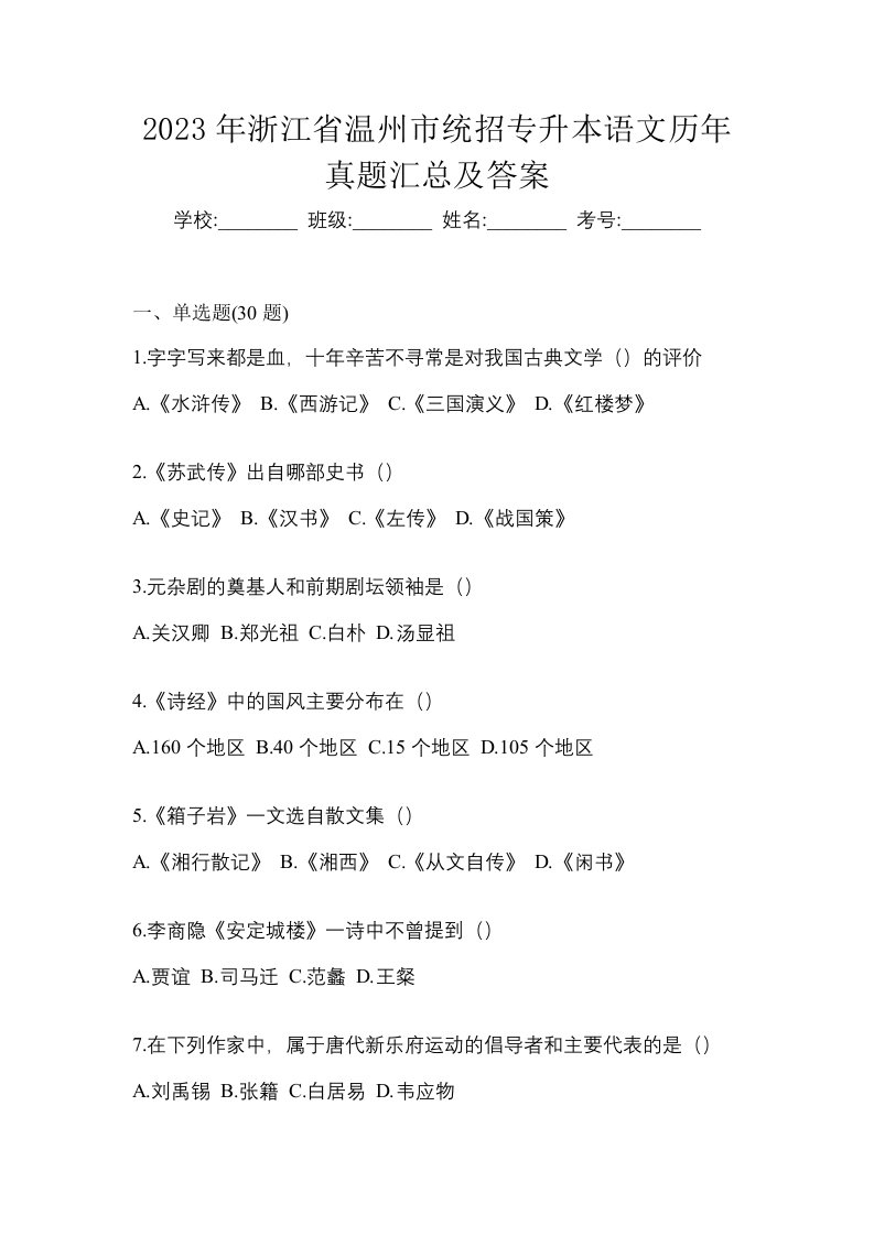 2023年浙江省温州市统招专升本语文历年真题汇总及答案