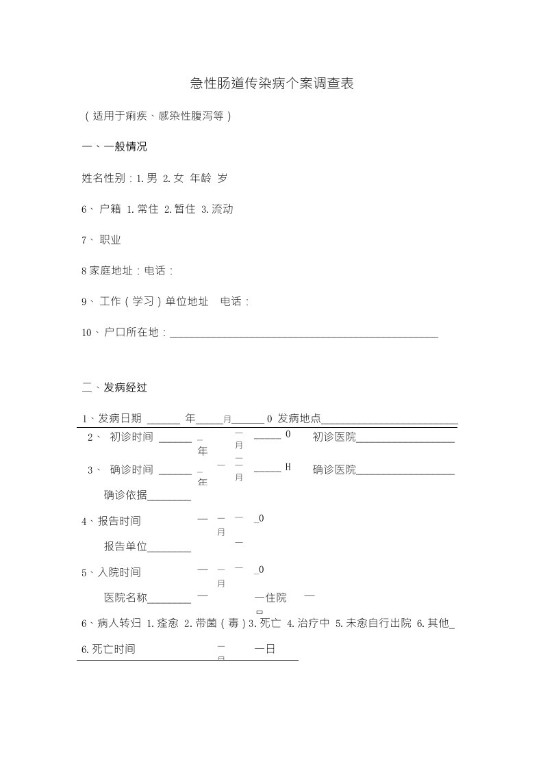 肠道传染病调查表