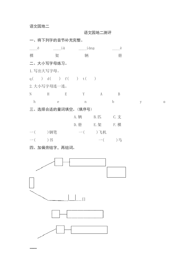 【课时练习】语文-1年级下册-部编人教版语文园地二测评