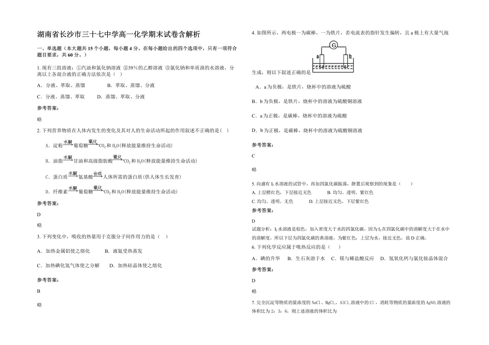 湖南省长沙市三十七中学高一化学期末试卷含解析