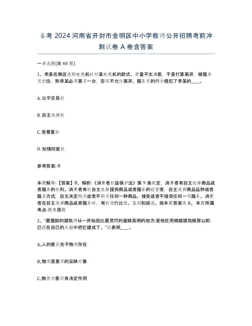 备考2024河南省开封市金明区中小学教师公开招聘考前冲刺试卷A卷含答案