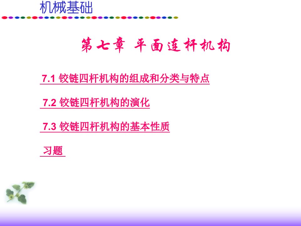 机械基础第七章平面连杆机构课件