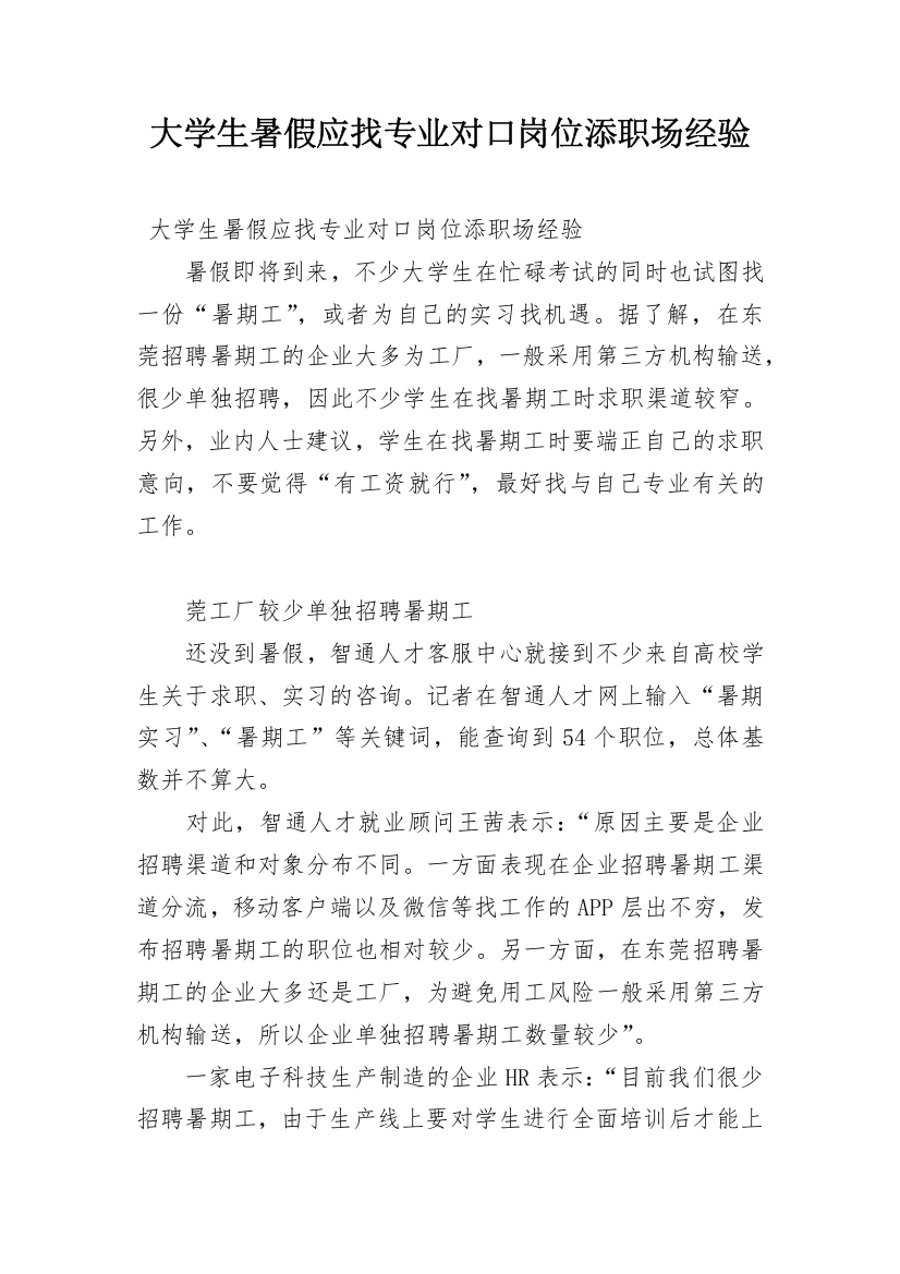 大学生暑假应找专业对口岗位添职场经验