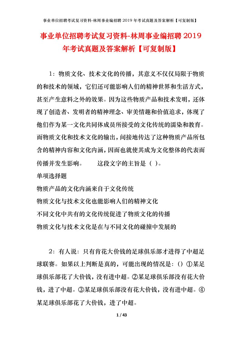 事业单位招聘考试复习资料-林周事业编招聘2019年考试真题及答案解析可复制版