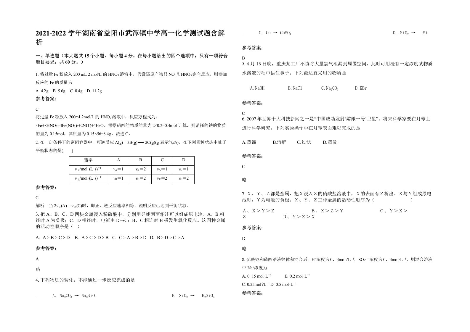 2021-2022学年湖南省益阳市武潭镇中学高一化学测试题含解析