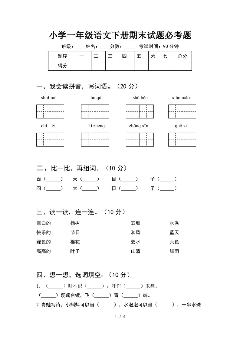 小学一年级语文下册期末试题必考题