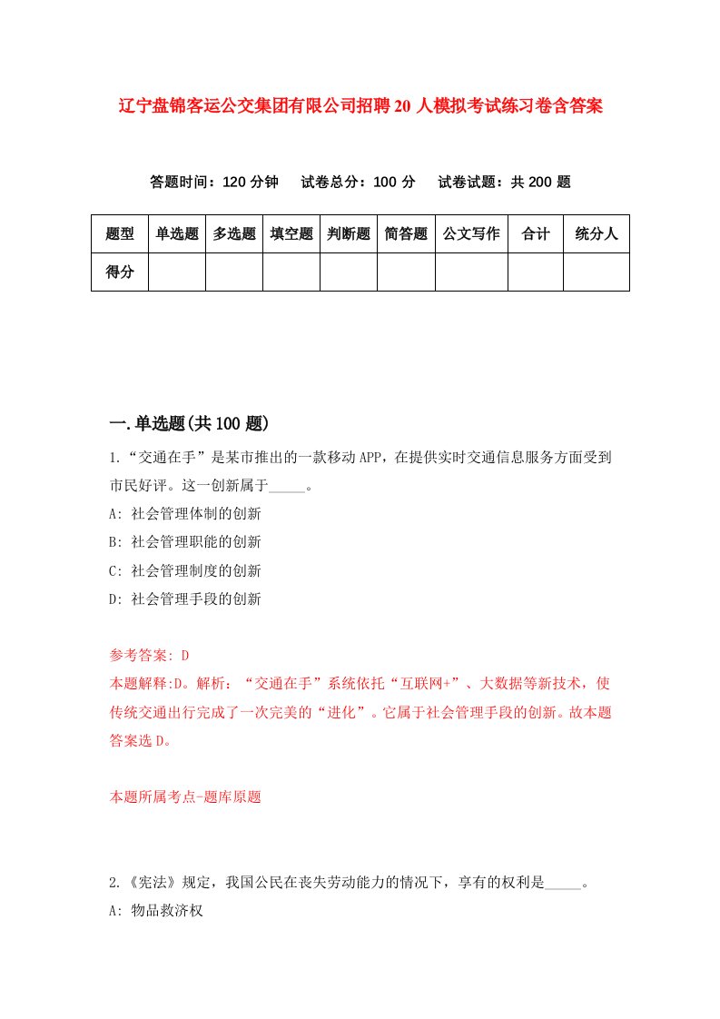 辽宁盘锦客运公交集团有限公司招聘20人模拟考试练习卷含答案第7版