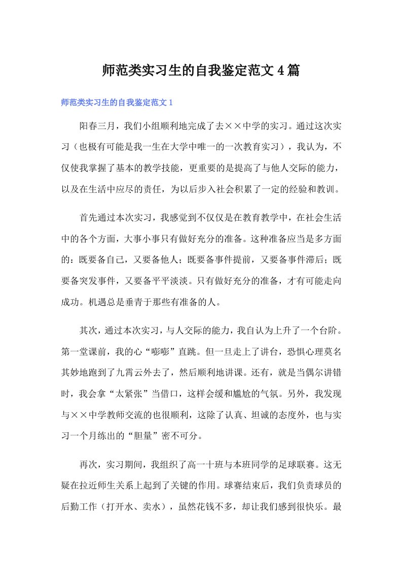 师范类实习生的自我鉴定范文4篇