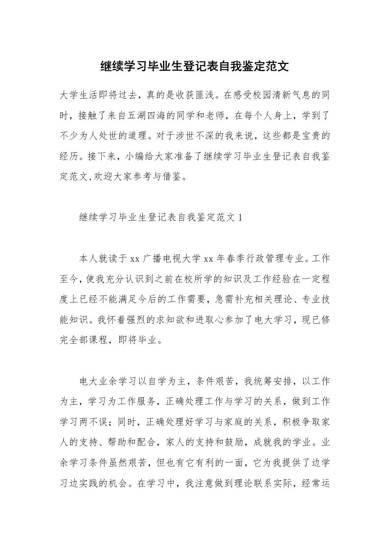 个人写作_继续学习毕业生登记表自我鉴定范文