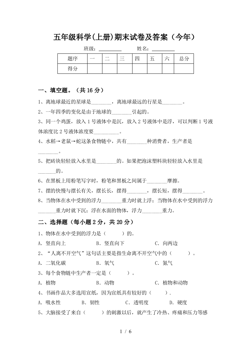 五年级科学(上册)期末试卷及答案(今年)