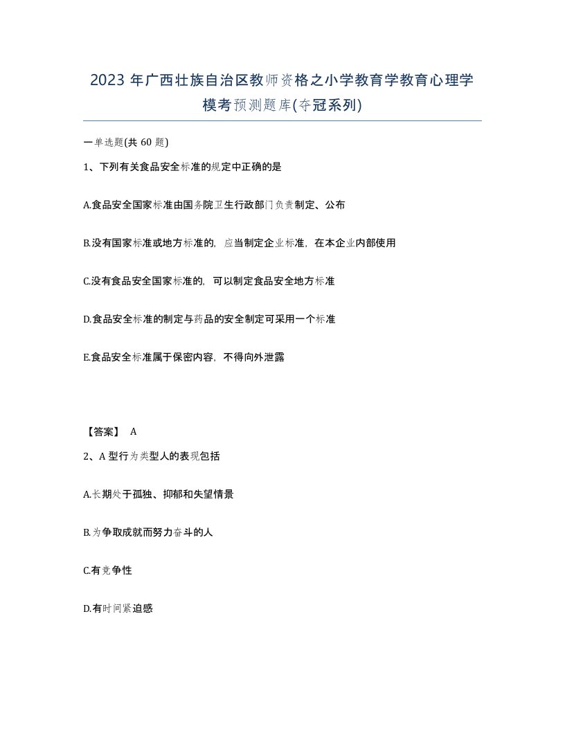 2023年广西壮族自治区教师资格之小学教育学教育心理学模考预测题库夺冠系列