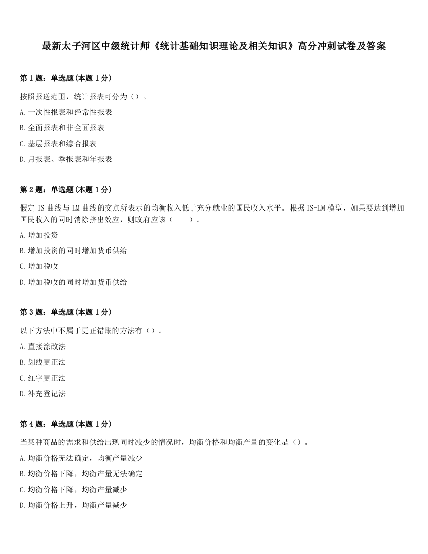 最新太子河区中级统计师《统计基础知识理论及相关知识》高分冲刺试卷及答案