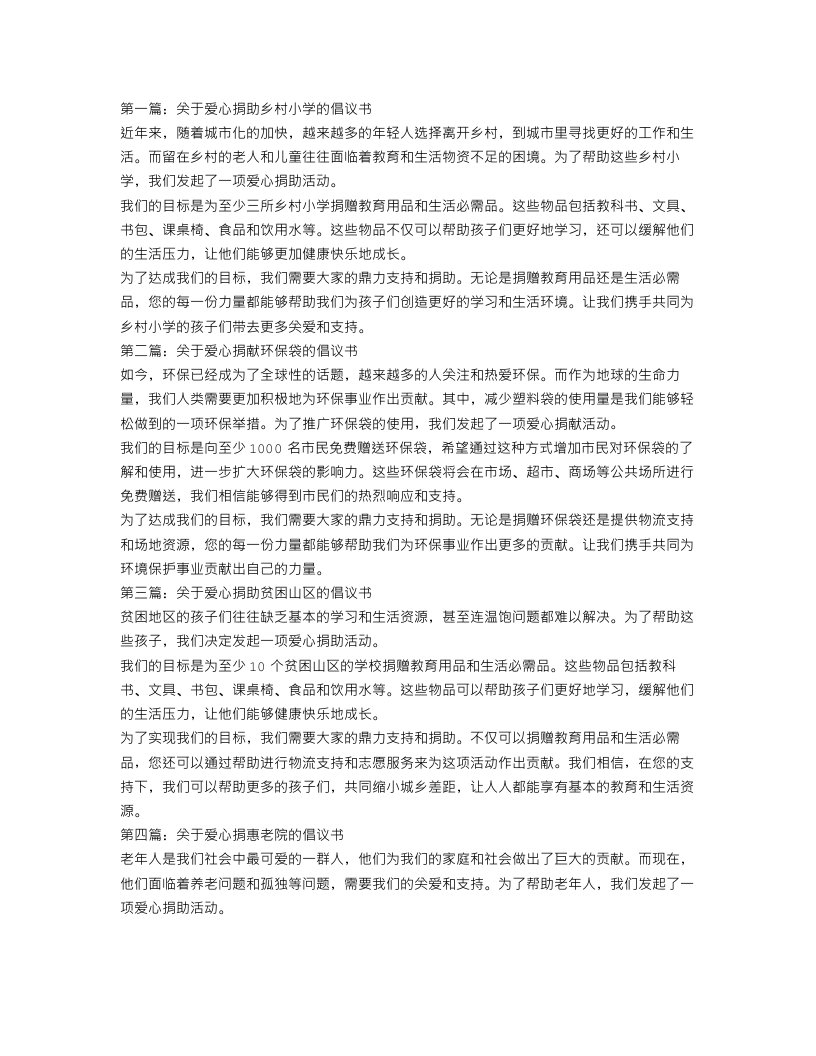 爱心捐倡议书范文4篇