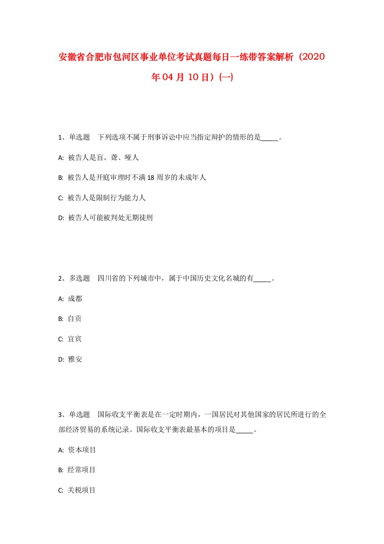 安徽省合肥市包河区事业单位考试真题每日一练带答案解析2020年04月10日一