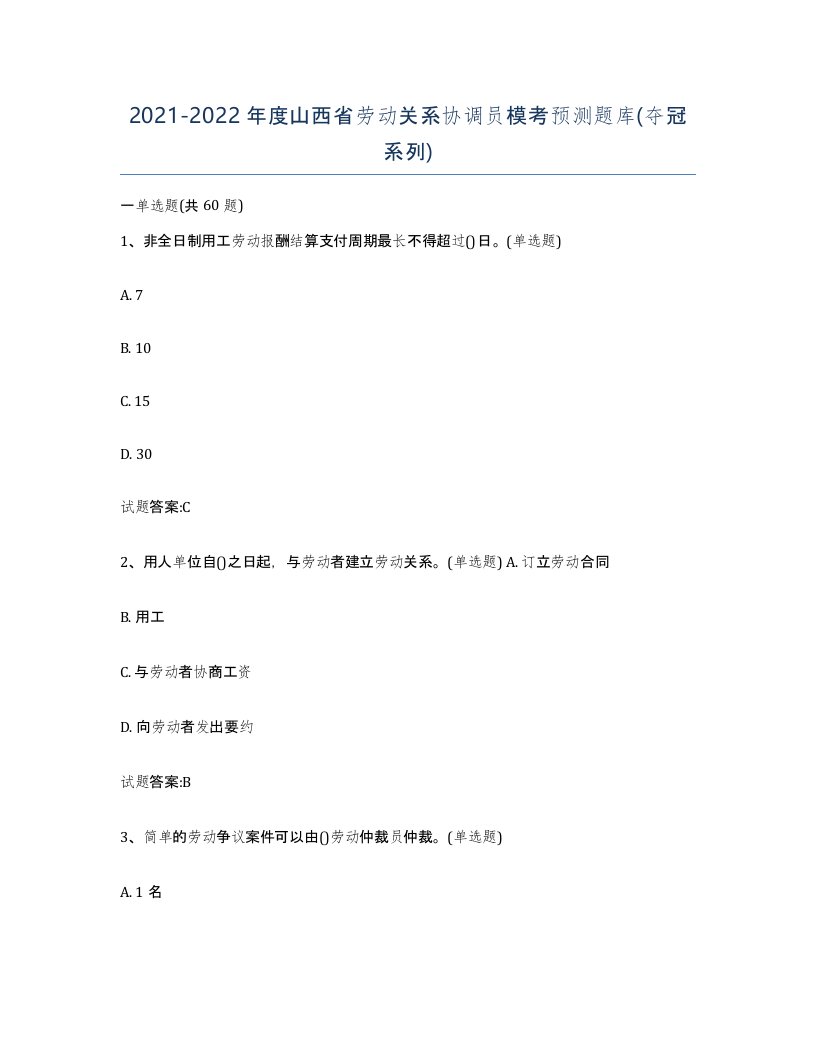 2021-2022年度山西省劳动关系协调员模考预测题库夺冠系列