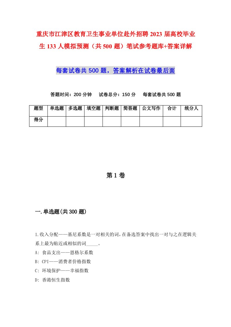 重庆市江津区教育卫生事业单位赴外招聘2023届高校毕业生133人模拟预测共500题笔试参考题库答案详解