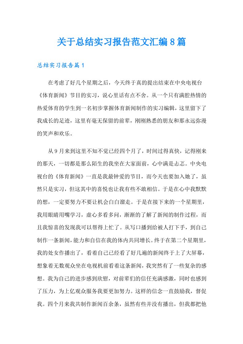 关于总结实习报告范文汇编8篇