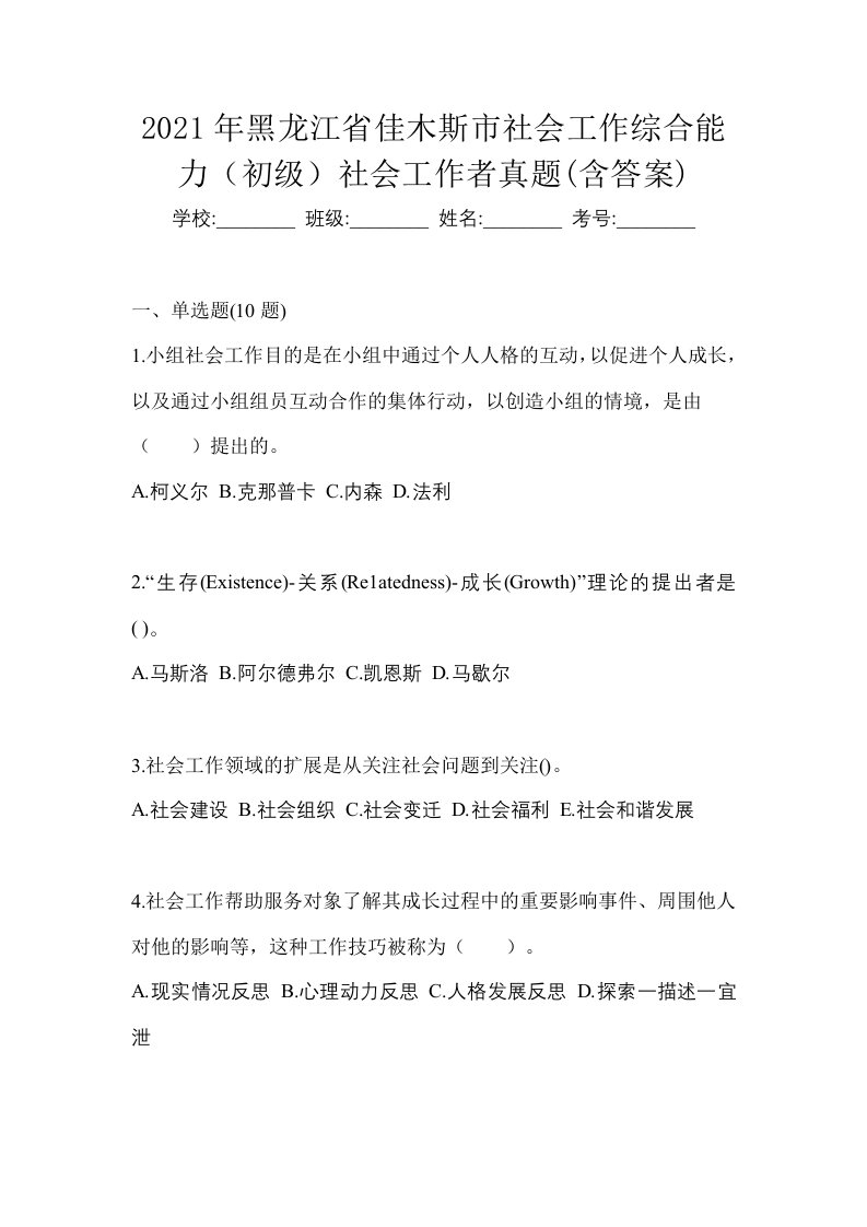 2021年黑龙江省佳木斯市社会工作综合能力初级社会工作者真题含答案