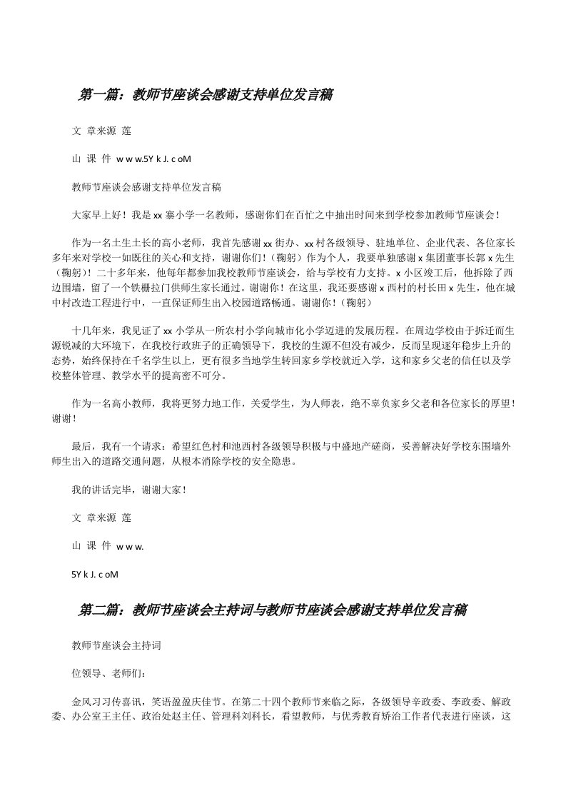 教师节座谈会感谢支持单位发言稿[修改版]