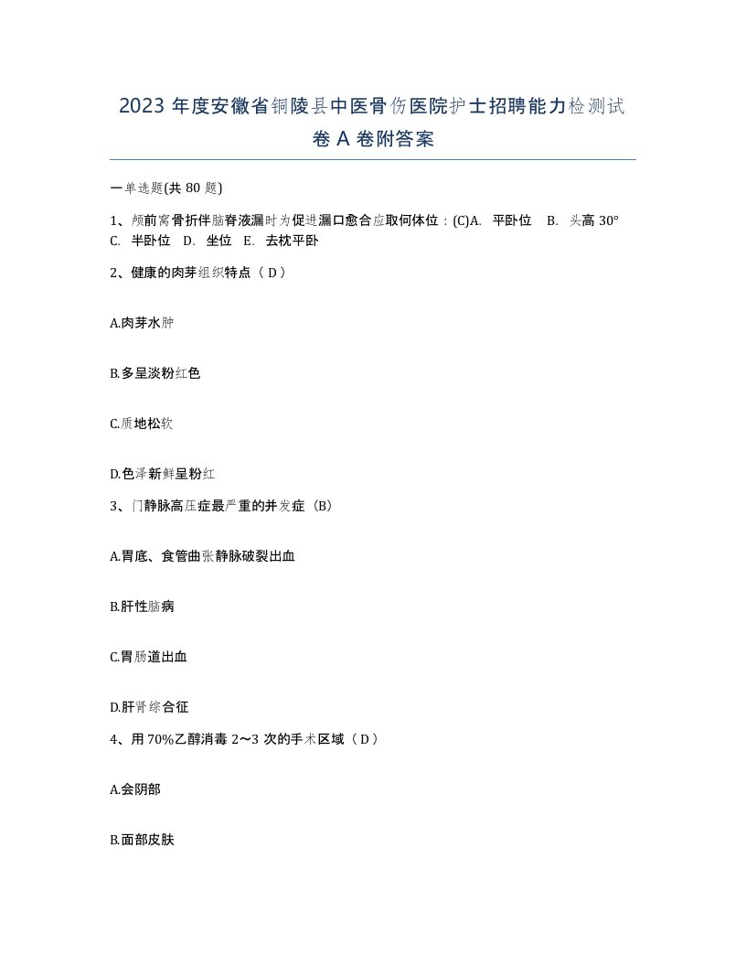 2023年度安徽省铜陵县中医骨伤医院护士招聘能力检测试卷A卷附答案