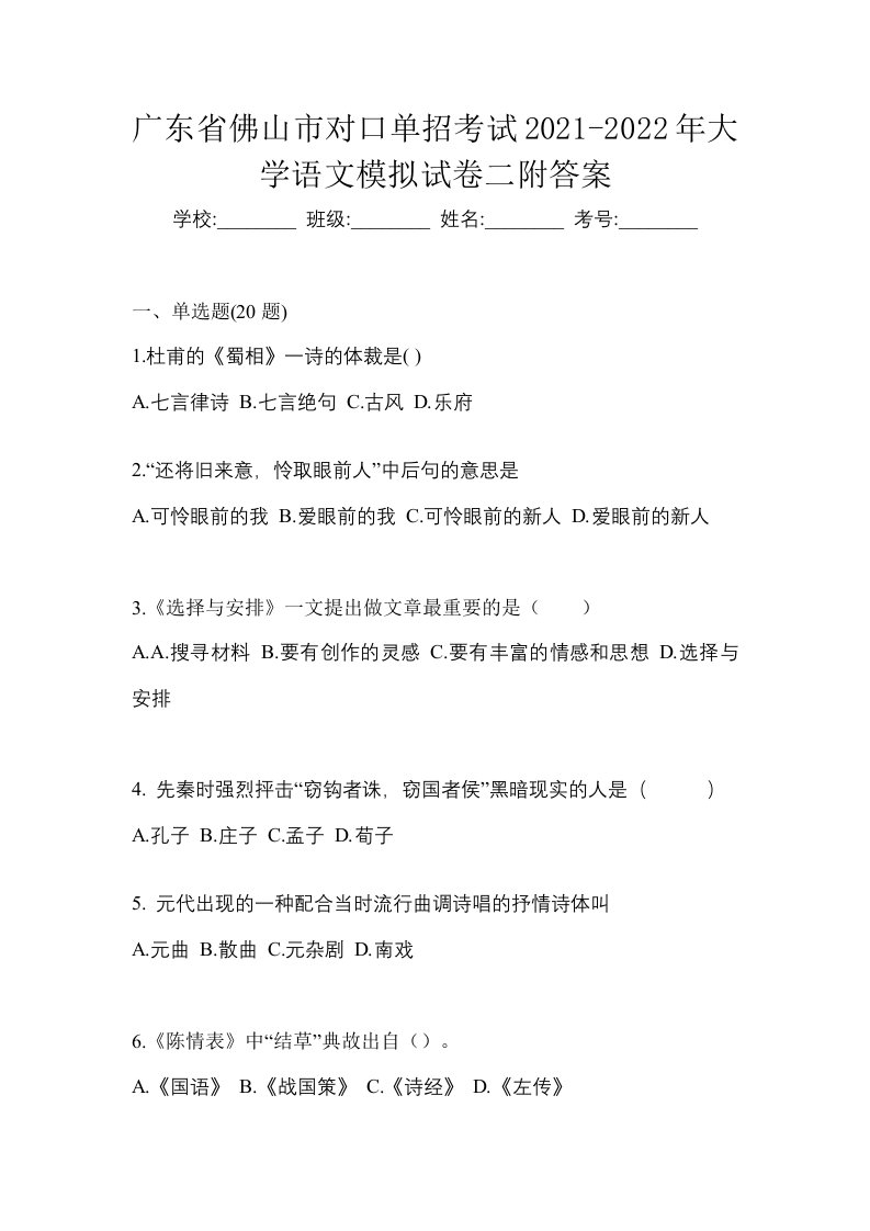 广东省佛山市对口单招考试2021-2022年大学语文模拟试卷二附答案