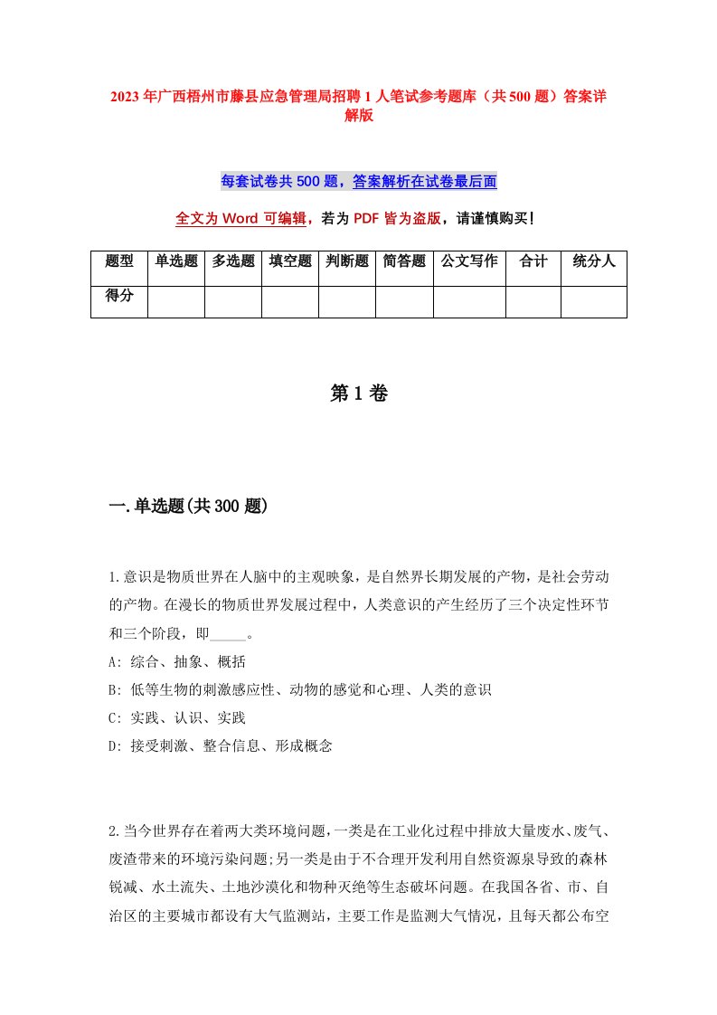 2023年广西梧州市藤县应急管理局招聘1人笔试参考题库共500题答案详解版