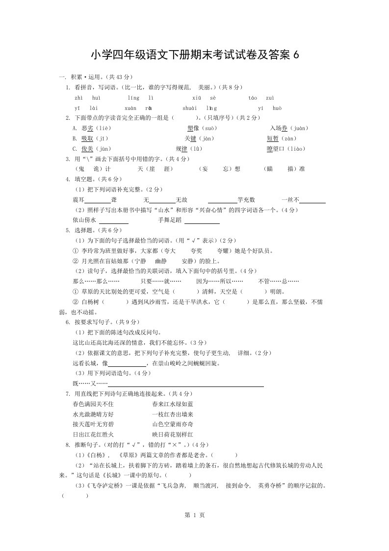 小学四年级语文下册期末考试试卷与复习资料6