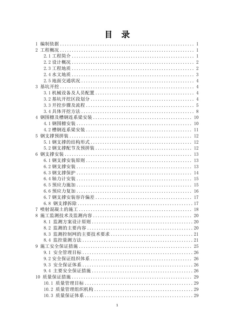 呼和浩特市轨道交通2号线一期土建施工组织设计