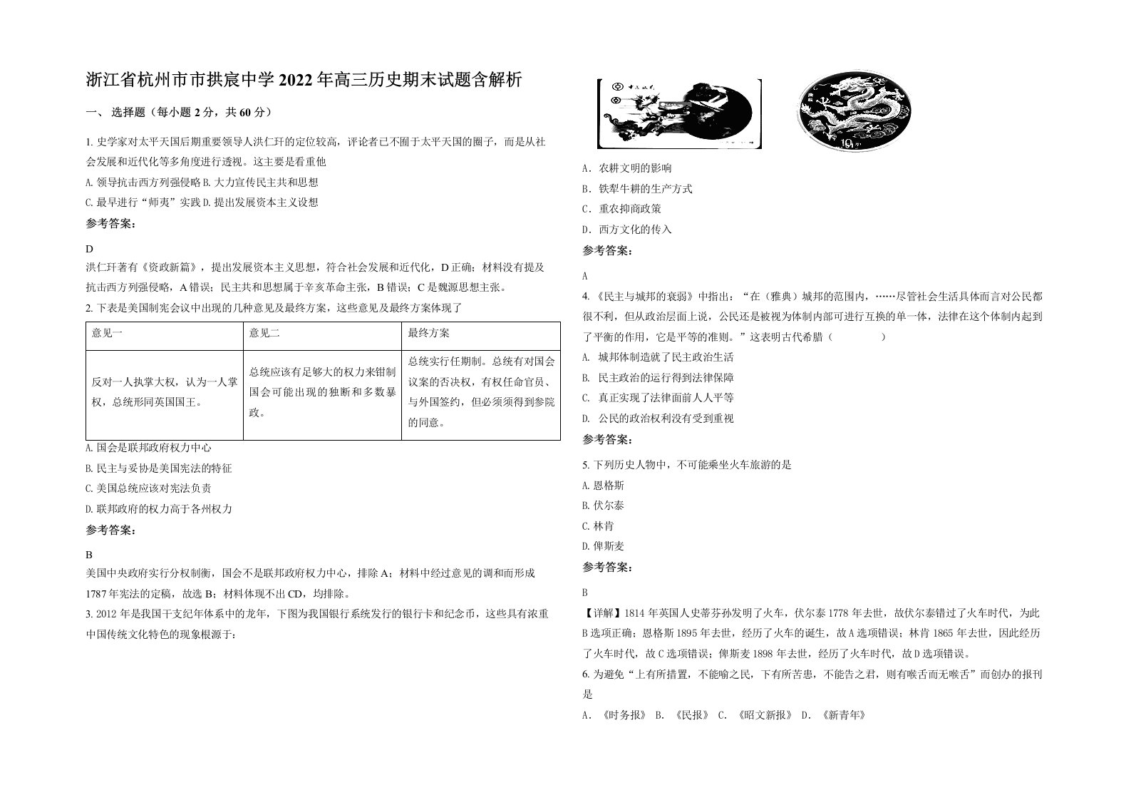 浙江省杭州市市拱宸中学2022年高三历史期末试题含解析