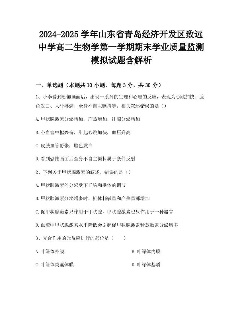 2024-2025学年山东省青岛经济开发区致远中学高二生物学第一学期期末学业质量监测模拟试题含解析